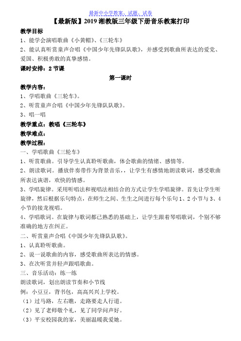【推荐】2019湘教版三年级下册音乐教案打印