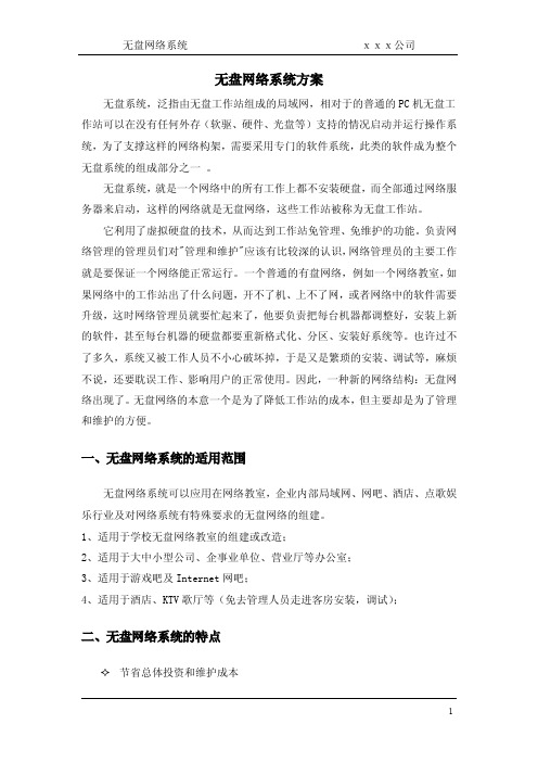 无盘网络系统方案