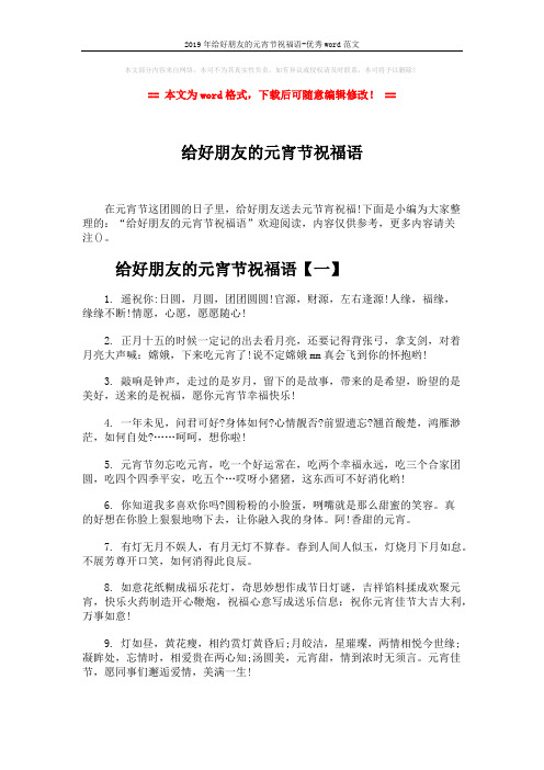 2019年给好朋友的元宵节祝福语-优秀word范文 (7页)