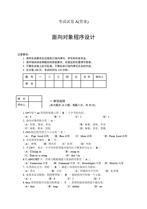 面向对象程序设计试卷及答案