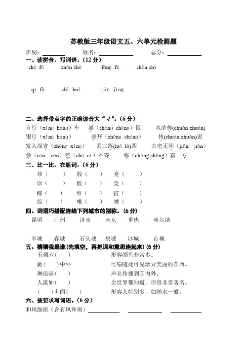 苏教版三年级语文上册5、6单元期末单元复习题试题试卷
