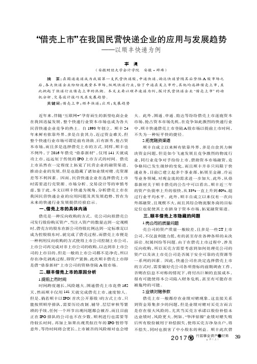 “借壳上市”在我国民营快递企业的应用与发展趋势——以顺丰快递为例