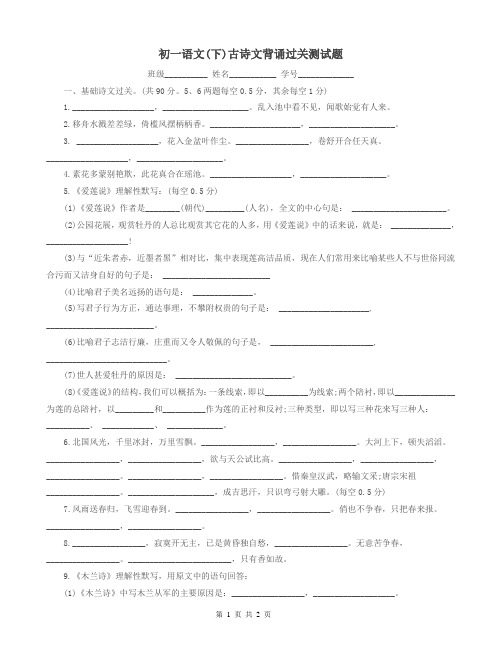初一语文(下)古诗文背诵过关测试题
