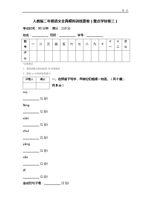 人教版二年级语文全真模拟训练密卷(重点学校卷三) (2)
