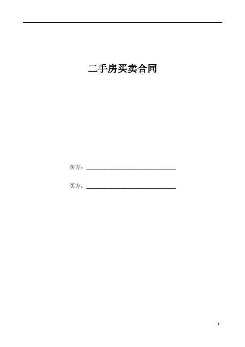 二手房买卖合同(包括凶宅事项,最新完美版)