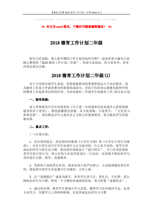 【最新文档】2018德育工作计划二年级-word范文 (6页)