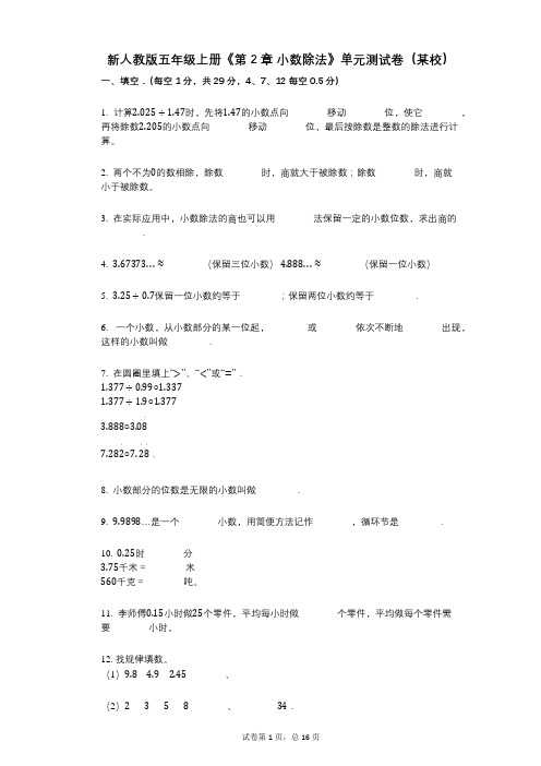 新人教版五年级上册《第2章_小数除法》小学数学-有答案-单元测试卷(某校)