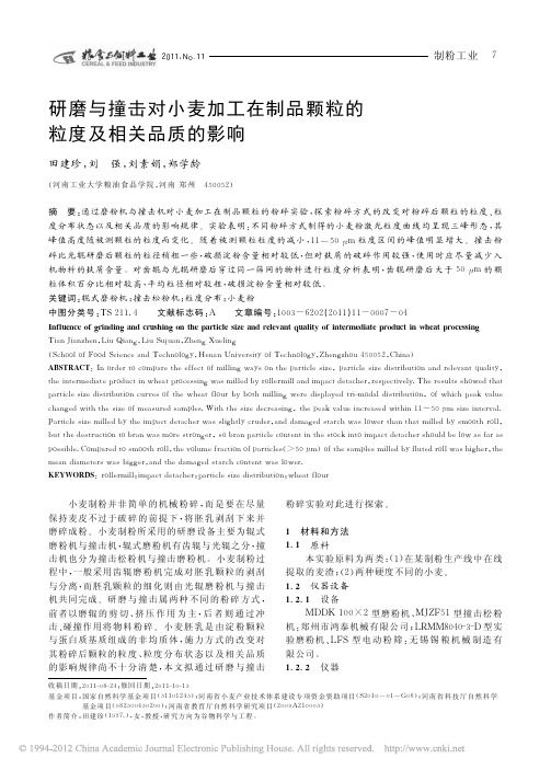 研磨与撞击对小麦加工在制品颗粒的粒度及相关品质的影响