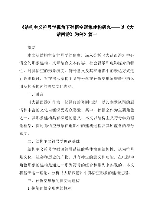 《2024年结构主义符号学视角下孙悟空形象建构研究——以《大话西游》为例》范文