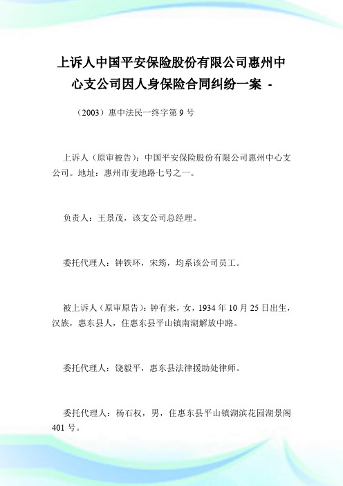 上诉人中国平安保险股份有限公司惠州中心支公司因人身保险合同纠纷一案.doc