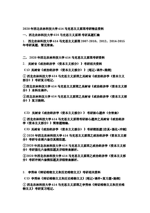 西北农林科技大学614马克思主义原理考研精编资料