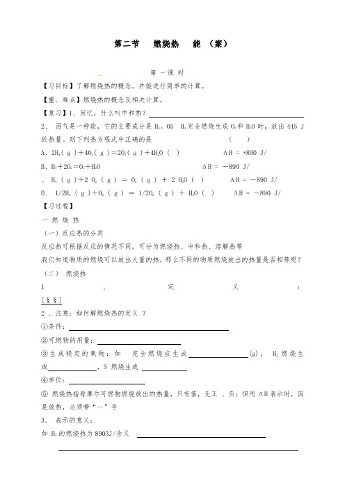 [精品]新人教版选修四高中化学1.2.1燃烧热  能源(1)导学案