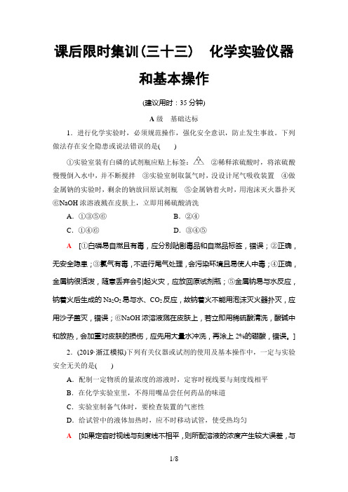 2020版新一线高考化学(鲁科版)一轮复习：第10章 化学实验基础第1节 化学实验仪器和基本操作 (4)