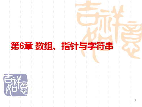 第6章 数组指针与字符串PPT课件