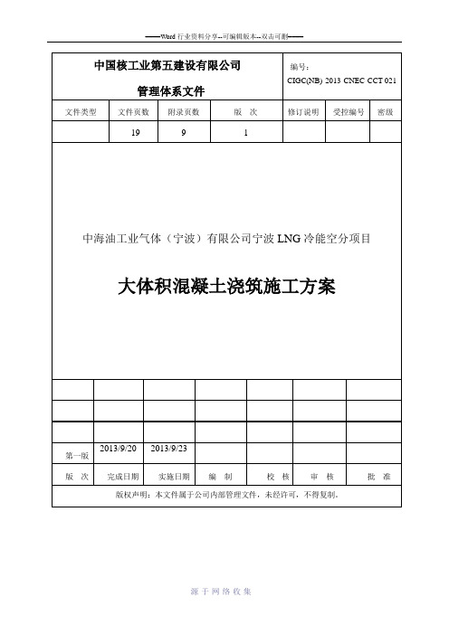 大体积混凝土浇筑施工方案(包括温度应力计算-测温记录表)