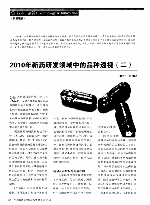 2010年新药研发领域中的品种透视(二)