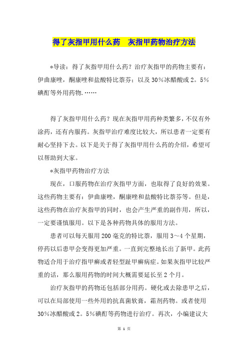 得了灰指甲用什么药  灰指甲药物治疗方法