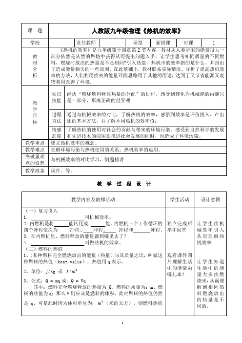 九年级人教版物理全册《14.2热机的效率》一等奖优秀教案设计