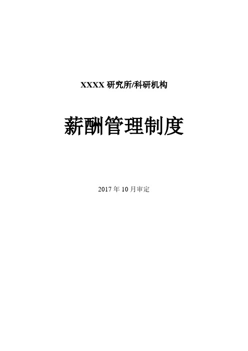 研究所科研机构薪酬管理制度