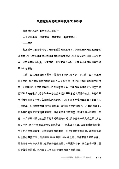 风雨过后见彩虹高中议论文800字