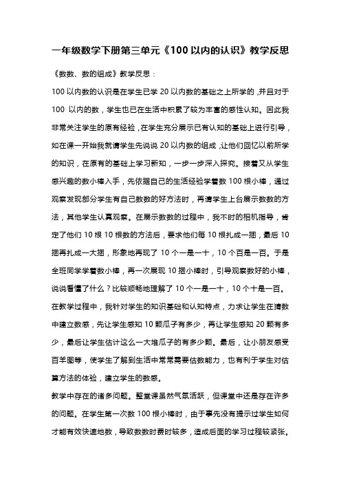 一年级数学下册第三单元《100以内的认识》教学反思