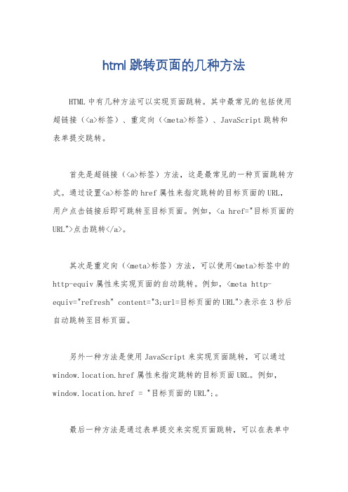 html跳转页面的几种方法