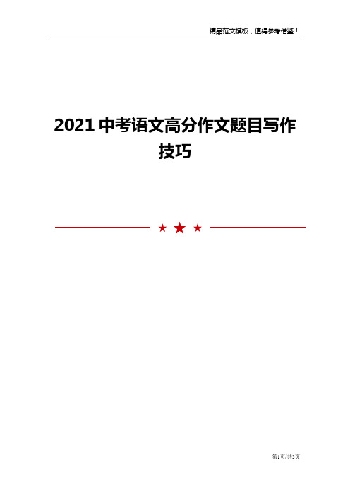 2021中考语文高分作文题目写作技巧