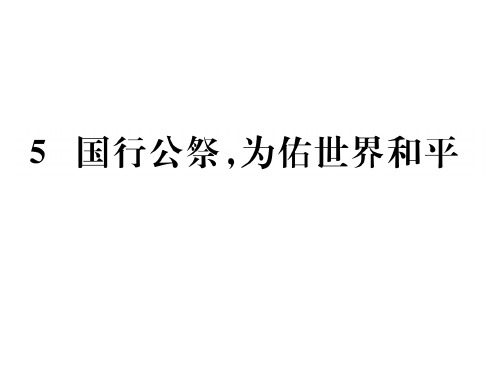 部编版《国行公祭,为佑世界和平》PPT课件1