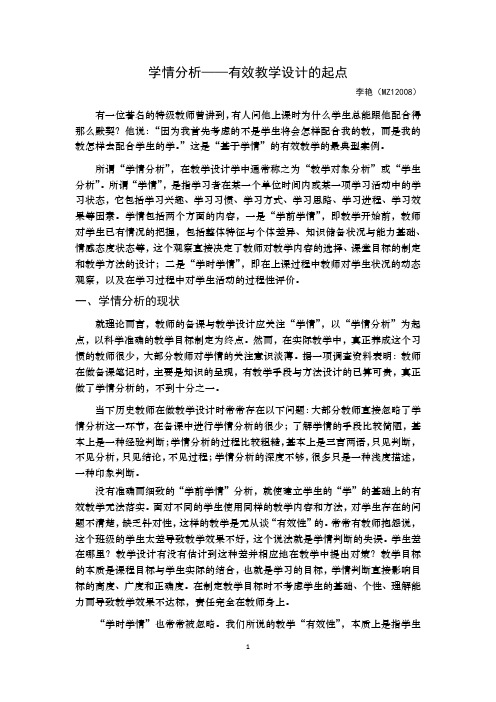 学情分析——有效教学设计的起点