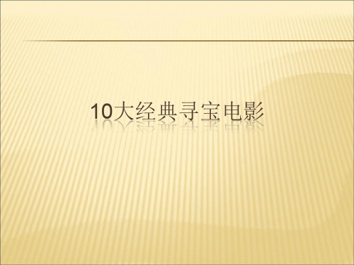 【课件】十大探险寻宝电影精编版
