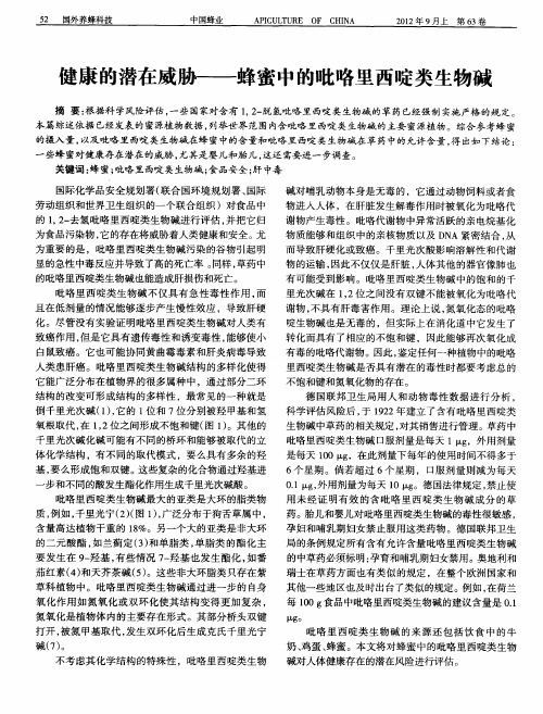 健康的潜在威胁——蜂蜜中的吡咯里西啶类生物碱