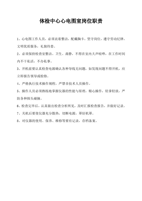 西固区人民医院体检中心心电图岗位职责