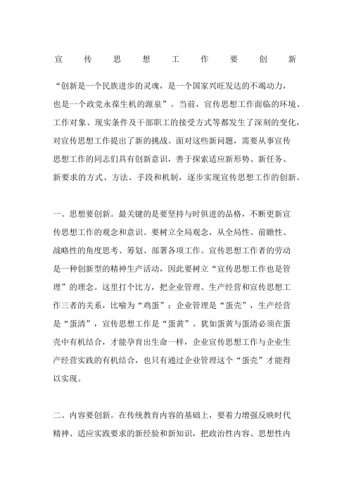 宣传思想工作要创新
