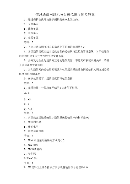 信息通信网路机务员模拟练习题及答案
