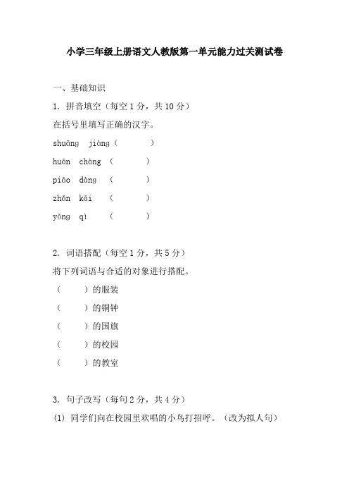 小学三年级上册语文人教版第一单元能力过关测试卷