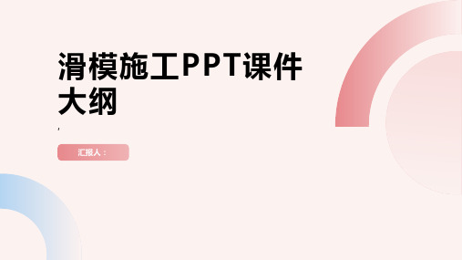 《滑模施工[出色》课件
