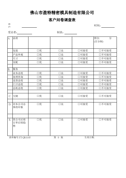 客户问卷调查表(附件三)