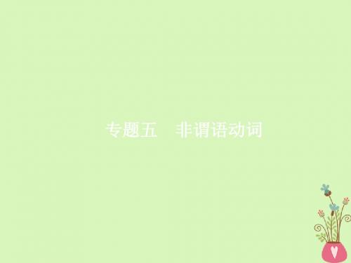 2018年高考英语总复习语法专题五非谓语动词课件北师大版