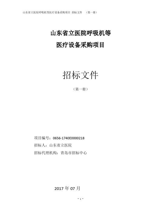 山东省立医院呼吸机等医疗设备采购项目公开招标