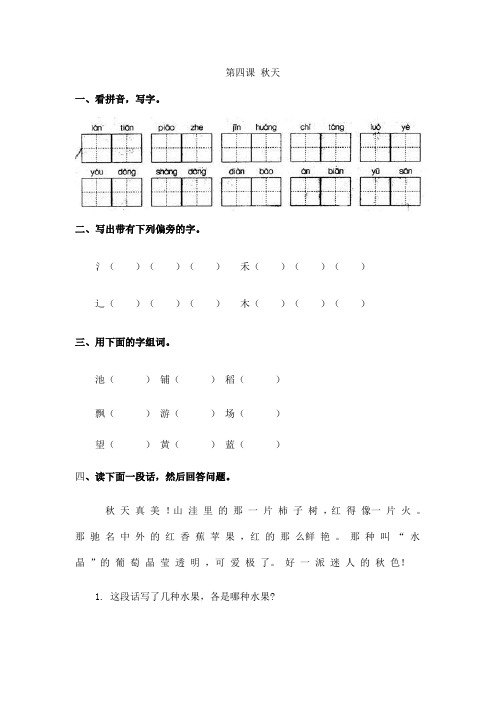 苏教版四年级上册语文课时练4 秋天