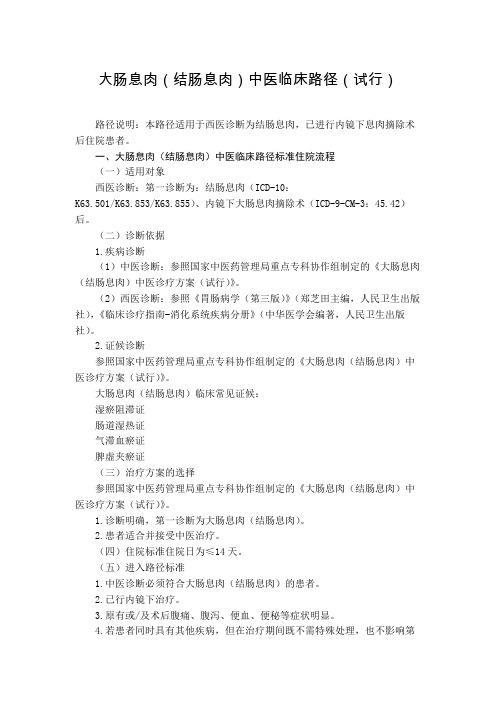 脾胃科 大肠息肉(结肠息肉)中医临床路径(试行版)