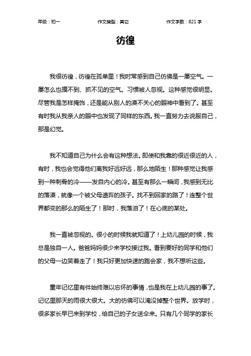 彷徨作文【初中初一800字】