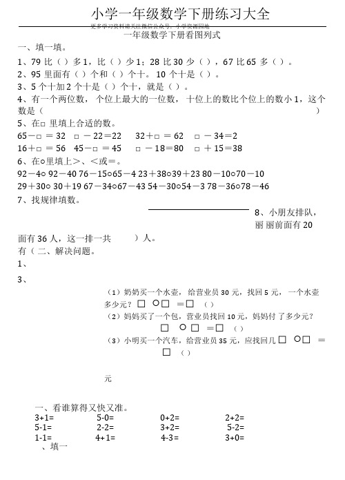 一年级数学下册练习大全(看图列式、填空题、应用题),快给孩子下载!