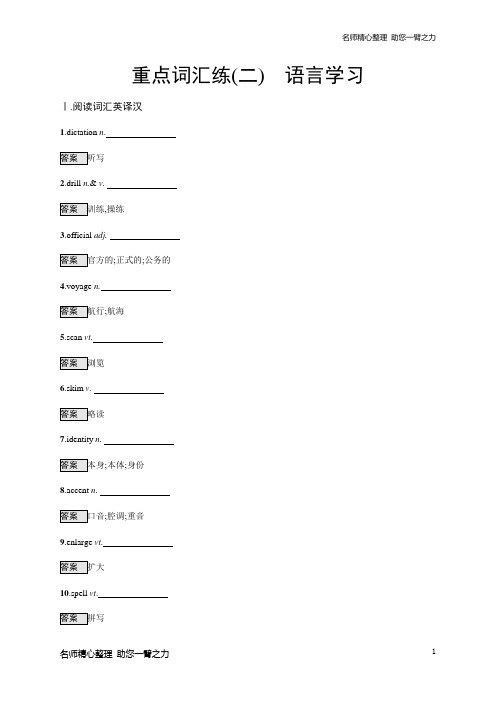 新高考英语考前冲刺练习：重点词汇练(二) 语言学习含答案