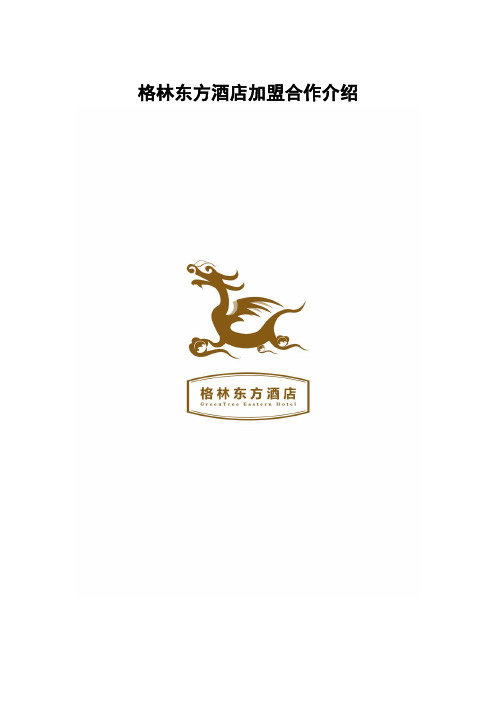 格林东方酒店介绍——商业地产(20120501)