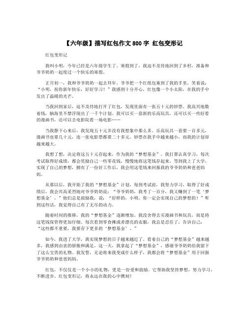 【六年级】描写红包作文800字 红包变形记
