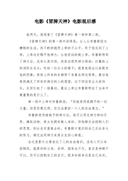 电影《冒牌天神》电影观后感