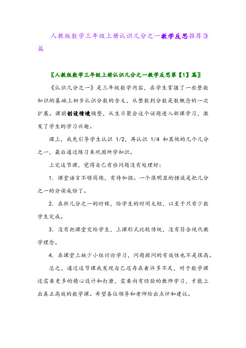 人教版数学三年级上册认识几分之一教学反思推荐3篇