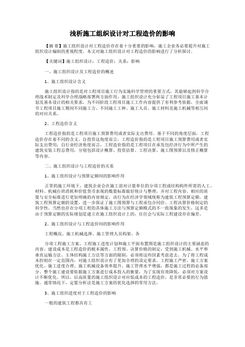 浅析施工组织设计对工程造价的影响