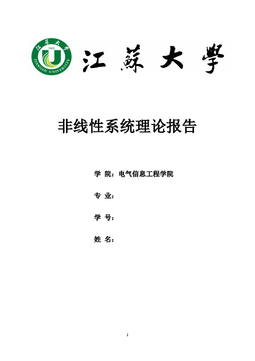 江苏大学非线性系统报告